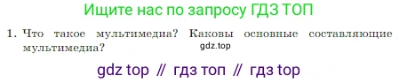 Информатика, 7 класс Учебник, авторы: Босова Людмила Леонидовна, Босова Анна Юрьевна, издательство Просвещение, Москва, 2023, страница 231, номер 1, Условие