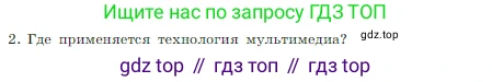 Информатика, 7 класс Учебник, авторы: Босова Людмила Леонидовна, Босова Анна Юрьевна, издательство Просвещение, Москва, 2023, страница 231, номер 2, Условие