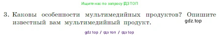 Информатика, 7 класс Учебник, авторы: Босова Людмила Леонидовна, Босова Анна Юрьевна, издательство Просвещение, Москва, 2023, страница 231, номер 3, Условие