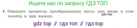 Информатика, 7 класс Учебник, авторы: Босова Людмила Леонидовна, Босова Анна Юрьевна, издательство Просвещение, Москва, 2023, страница 231, номер 4, Условие