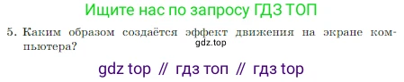 Информатика, 7 класс Учебник, авторы: Босова Людмила Леонидовна, Босова Анна Юрьевна, издательство Просвещение, Москва, 2023, страница 231, номер 5, Условие