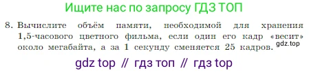 Информатика, 7 класс Учебник, авторы: Босова Людмила Леонидовна, Босова Анна Юрьевна, издательство Просвещение, Москва, 2023, страница 231, номер 8, Условие