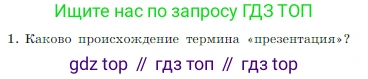 Информатика, 7 класс Учебник, авторы: Босова Людмила Леонидовна, Босова Анна Юрьевна, издательство Просвещение, Москва, 2023, страница 237, номер 1, Условие