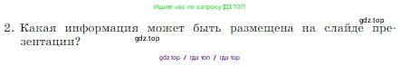 Информатика, 7 класс Учебник, авторы: Босова Людмила Леонидовна, Босова Анна Юрьевна, издательство Просвещение, Москва, 2023, страница 237, номер 2, Условие