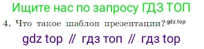 Информатика, 7 класс Учебник, авторы: Босова Людмила Леонидовна, Босова Анна Юрьевна, издательство Просвещение, Москва, 2023, страница 237, номер 4, Условие