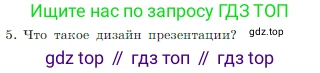 Информатика, 7 класс Учебник, авторы: Босова Людмила Леонидовна, Босова Анна Юрьевна, издательство Просвещение, Москва, 2023, страница 237, номер 5, Условие