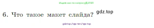 Информатика, 7 класс Учебник, авторы: Босова Людмила Леонидовна, Босова Анна Юрьевна, издательство Просвещение, Москва, 2023, страница 237, номер 6, Условие