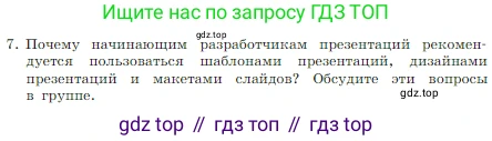 Информатика, 7 класс Учебник, авторы: Босова Людмила Леонидовна, Босова Анна Юрьевна, издательство Просвещение, Москва, 2023, страница 237, номер 7, Условие