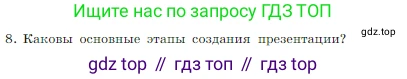 Информатика, 7 класс Учебник, авторы: Босова Людмила Леонидовна, Босова Анна Юрьевна, издательство Просвещение, Москва, 2023, страница 237, номер 8, Условие