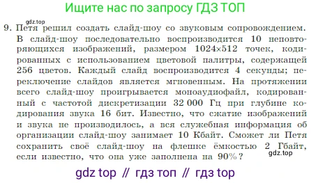 Информатика, 7 класс Учебник, авторы: Босова Людмила Леонидовна, Босова Анна Юрьевна, издательство Просвещение, Москва, 2023, страница 237, номер 9, Условие