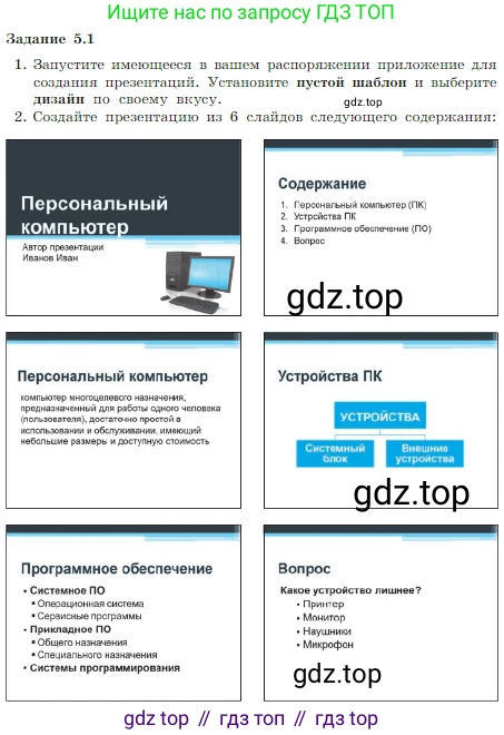 ГДЗ Информатика, 7 класс Учебник, авторы: Босова Людмила Леонидовна, Босова Анна Юрьевна, издательство Просвещение, Москва, 2023, страница 238, номер 5.1, Условие