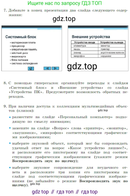 ГДЗ Информатика, 7 класс Учебник, авторы: Босова Людмила Леонидовна, Босова Анна Юрьевна, издательство Просвещение, Москва, 2023, страница 238, номер 5.1, Условие (продолжение 3)