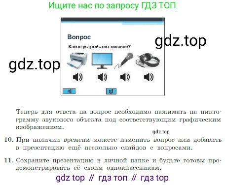 ГДЗ Информатика, 7 класс Учебник, авторы: Босова Людмила Леонидовна, Босова Анна Юрьевна, издательство Просвещение, Москва, 2023, страница 238, номер 5.1, Условие (продолжение 4)