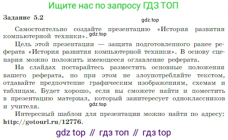 Информатика, 7 класс Учебник, авторы: Босова Людмила Леонидовна, Босова Анна Юрьевна, издательство Просвещение, Москва, 2023, страница 241, номер 5.2, Условие