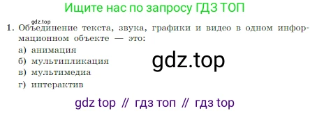 Информатика, 7 класс Учебник, авторы: Босова Людмила Леонидовна, Босова Анна Юрьевна, издательство Просвещение, Москва, 2023, страница 242, номер 1, Условие