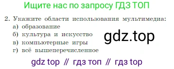 Информатика, 7 класс Учебник, авторы: Босова Людмила Леонидовна, Босова Анна Юрьевна, издательство Просвещение, Москва, 2023, страница 242, номер 2, Условие