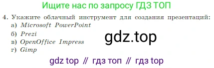 Информатика, 7 класс Учебник, авторы: Босова Людмила Леонидовна, Босова Анна Юрьевна, издательство Просвещение, Москва, 2023, страница 242, номер 4, Условие