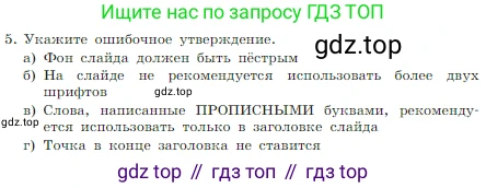 Информатика, 7 класс Учебник, авторы: Босова Людмила Леонидовна, Босова Анна Юрьевна, издательство Просвещение, Москва, 2023, страница 242, номер 5, Условие