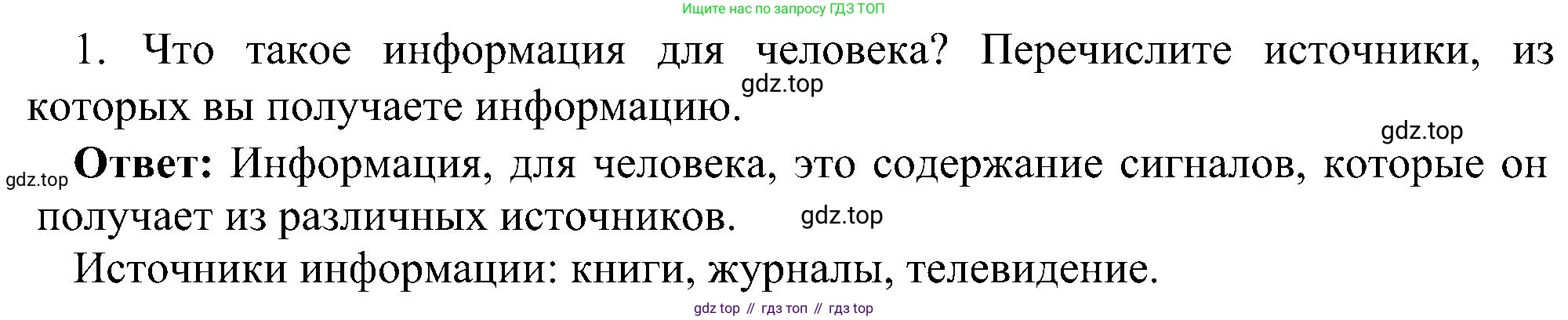 ГДЗ Информатика, 7 класс Учебник, авторы: Босова Людмила Леонидовна, Босова Анна Юрьевна, издательство Просвещение, Москва, 2023, страница 12, номер 1, Решение