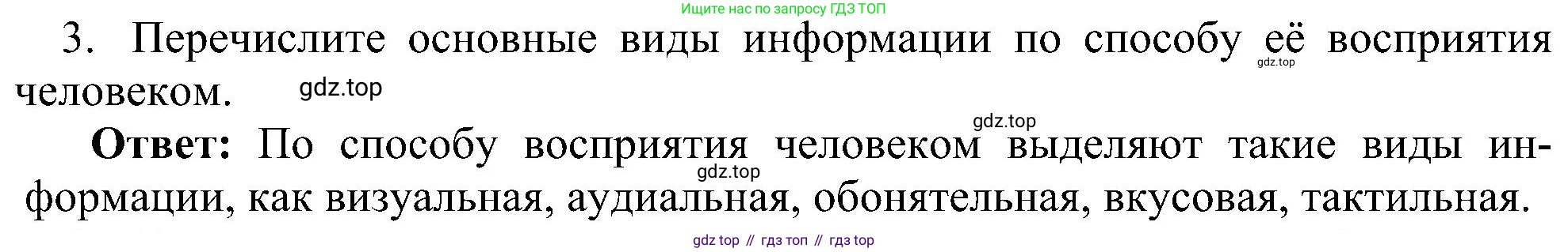 Информатика, 7 класс Учебник, авторы: Босова Людмила Леонидовна, Босова Анна Юрьевна, издательство Просвещение, Москва, 2023, страница 12, номер 3, Решение