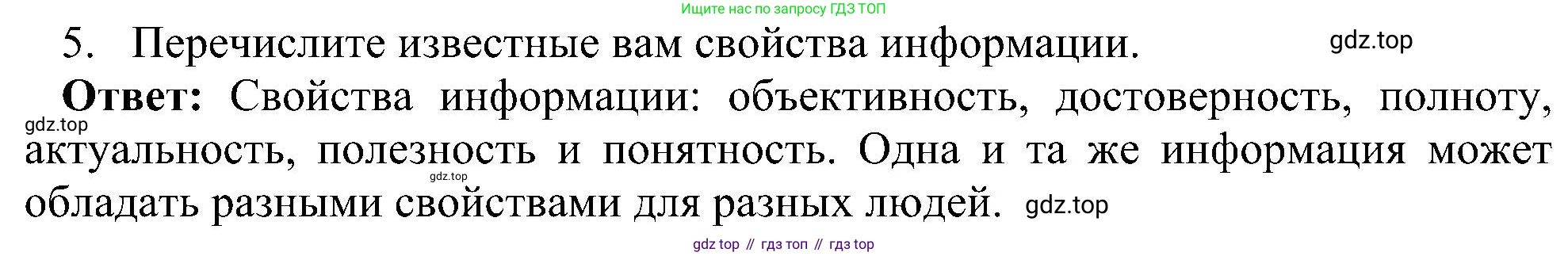 Информатика, 7 класс Учебник, авторы: Босова Людмила Леонидовна, Босова Анна Юрьевна, издательство Просвещение, Москва, 2023, страница 12, номер 5, Решение