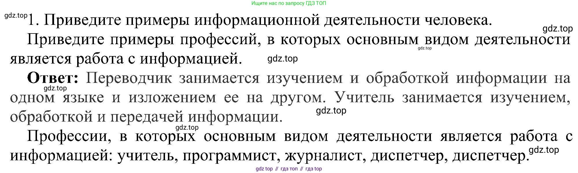 ГДЗ Информатика, 7 класс Учебник, авторы: Босова Людмила Леонидовна, Босова Анна Юрьевна, издательство Просвещение, Москва, 2023, страница 22, номер 1, Решение