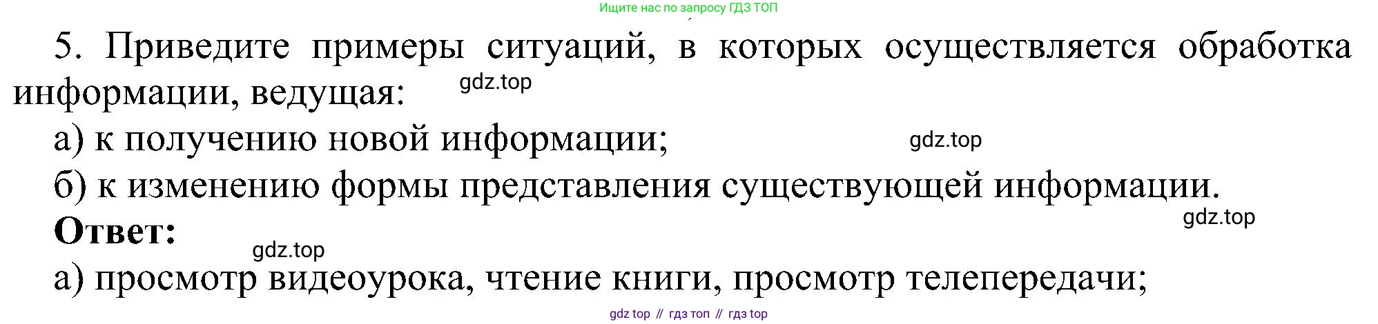 ГДЗ Информатика, 7 класс Учебник, авторы: Босова Людмила Леонидовна, Босова Анна Юрьевна, издательство Просвещение, Москва, 2023, страница 22, номер 5, Решение