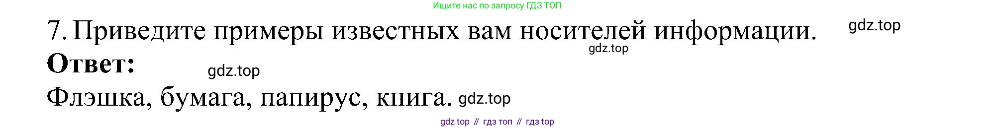 ГДЗ Информатика, 7 класс Учебник, авторы: Босова Людмила Леонидовна, Босова Анна Юрьевна, издательство Просвещение, Москва, 2023, страница 22, номер 7, Решение