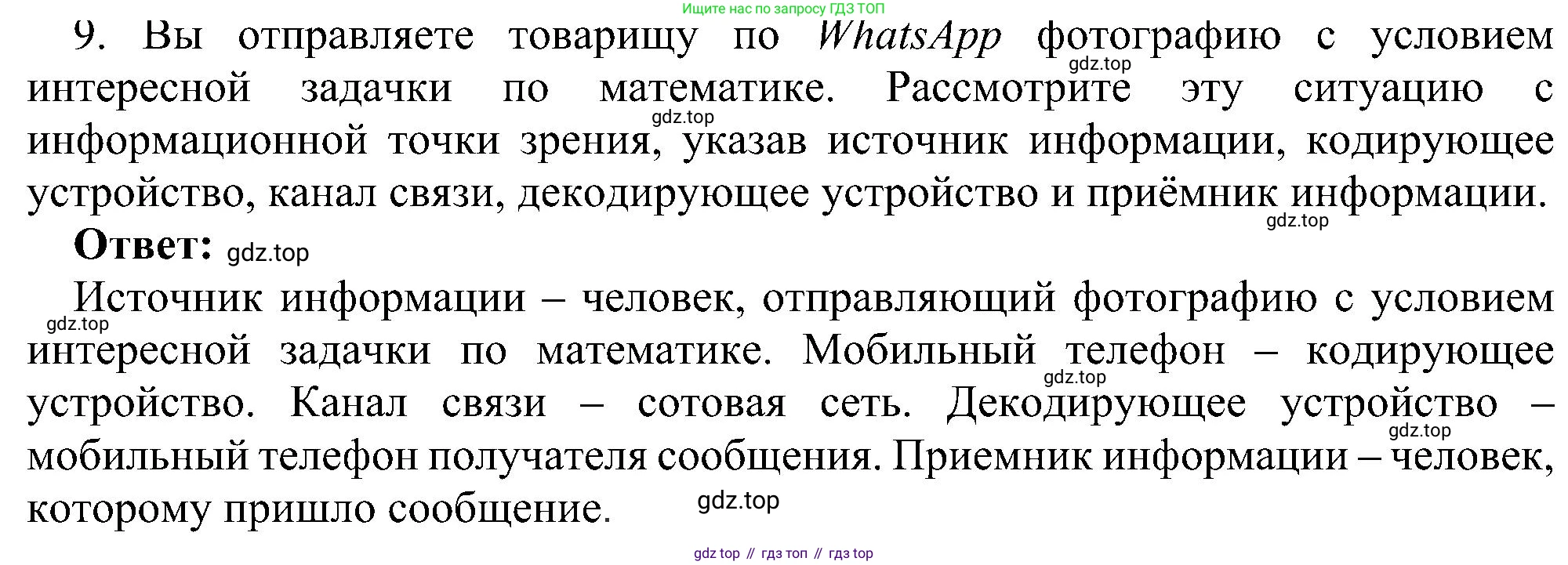 ГДЗ Информатика, 7 класс Учебник, авторы: Босова Людмила Леонидовна, Босова Анна Юрьевна, издательство Просвещение, Москва, 2023, страница 22, номер 9, Решение
