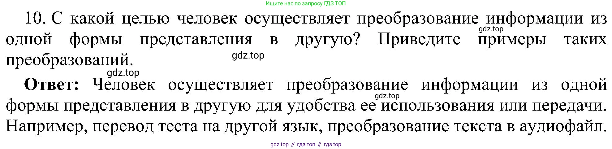 Информатика, 7 класс Учебник, авторы: Босова Людмила Леонидовна, Босова Анна Юрьевна, издательство Просвещение, Москва, 2023, страница 29, номер 10, Решение