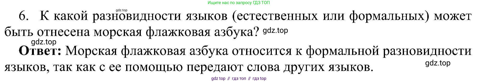 ГДЗ Информатика, 7 класс Учебник, авторы: Босова Людмила Леонидовна, Босова Анна Юрьевна, издательство Просвещение, Москва, 2023, страница 29, номер 6, Решение