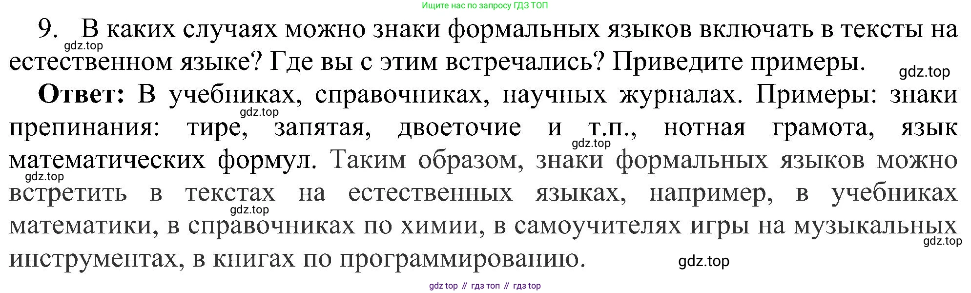 ГДЗ Информатика, 7 класс Учебник, авторы: Босова Людмила Леонидовна, Босова Анна Юрьевна, издательство Просвещение, Москва, 2023, страница 29, номер 9, Решение