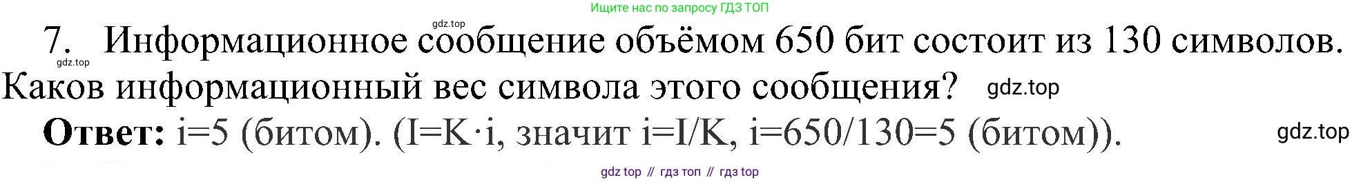 Информатика, 7 класс Учебник, авторы: Босова Людмила Леонидовна, Босова Анна Юрьевна, издательство Просвещение, Москва, 2023, страница 41, номер 7, Решение