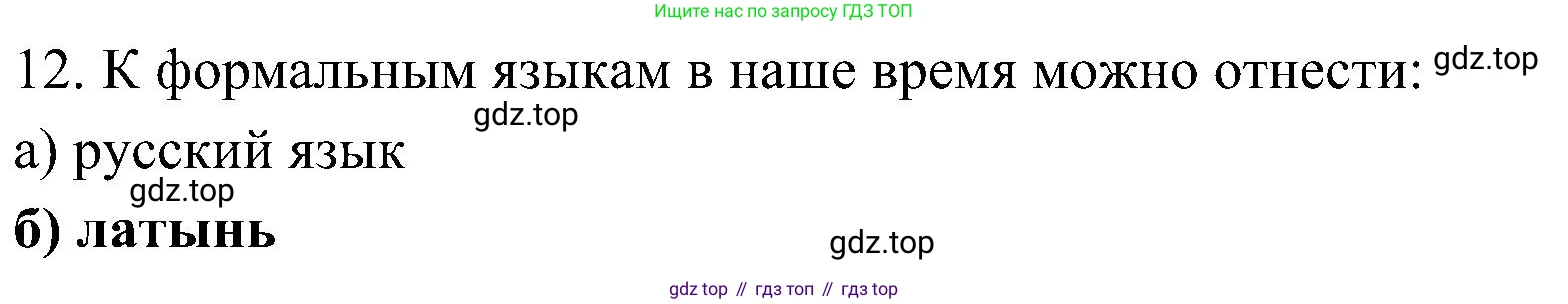 Информатика, 7 класс Учебник, авторы: Босова Людмила Леонидовна, Босова Анна Юрьевна, издательство Просвещение, Москва, 2023, страница 44, номер 12, Решение