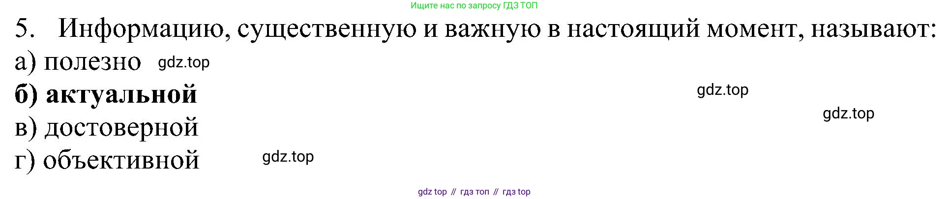 Информатика, 7 класс Учебник, авторы: Босова Людмила Леонидовна, Босова Анна Юрьевна, издательство Просвещение, Москва, 2023, страница 42, номер 5, Решение