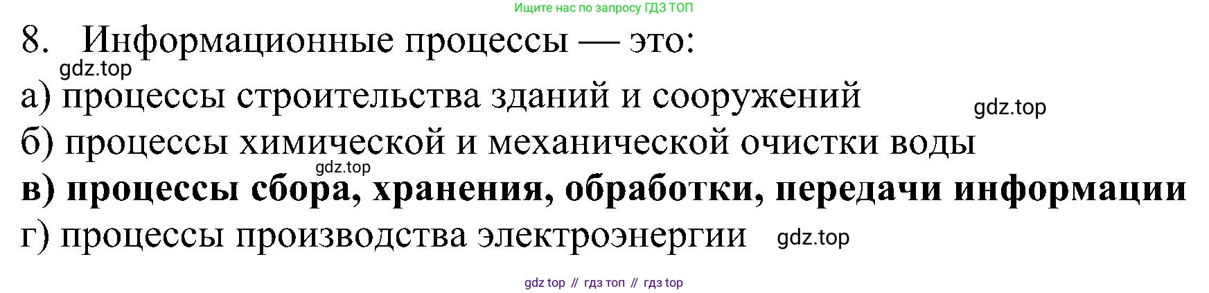ГДЗ Информатика, 7 класс Учебник, авторы: Босова Людмила Леонидовна, Босова Анна Юрьевна, издательство Просвещение, Москва, 2023, страница 43, номер 8, Решение
