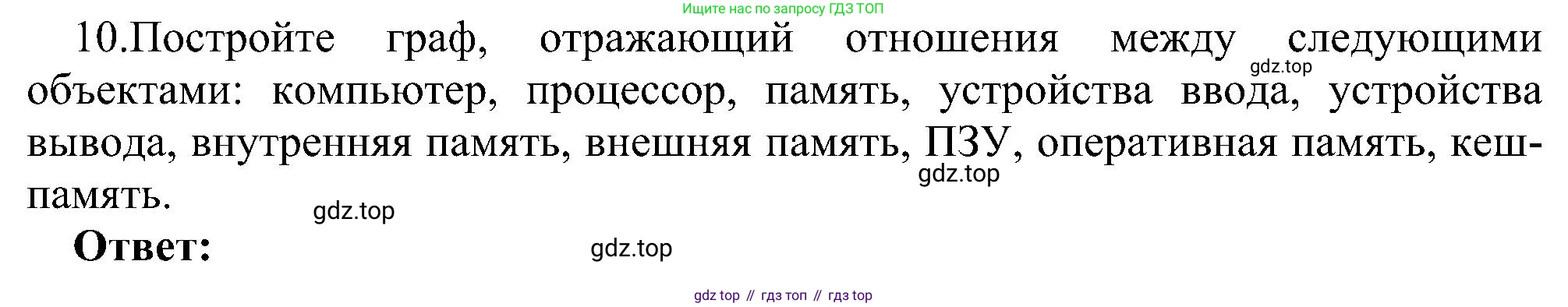 Информатика, 7 класс Учебник, авторы: Босова Людмила Леонидовна, Босова Анна Юрьевна, издательство Просвещение, Москва, 2023, страница 61, номер 10, Решение