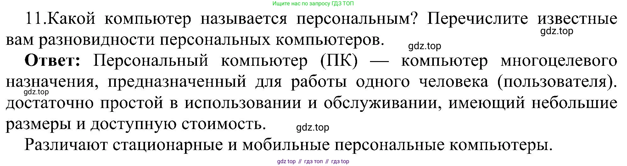 Информатика, 7 класс Учебник, авторы: Босова Людмила Леонидовна, Босова Анна Юрьевна, издательство Просвещение, Москва, 2023, страница 61, номер 11, Решение