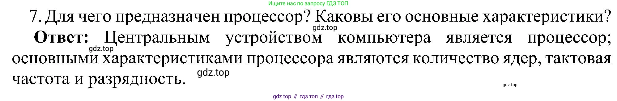 Информатика, 7 класс Учебник, авторы: Босова Людмила Леонидовна, Босова Анна Юрьевна, издательство Просвещение, Москва, 2023, страница 61, номер 7, Решение