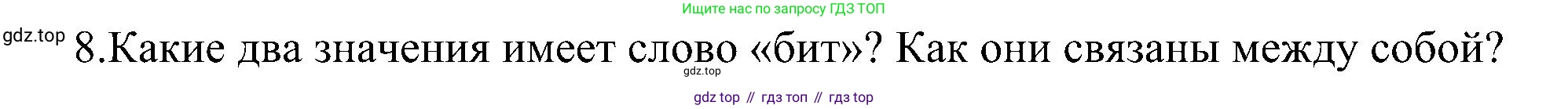 Информатика, 7 класс Учебник, авторы: Босова Людмила Леонидовна, Босова Анна Юрьевна, издательство Просвещение, Москва, 2023, страница 61, номер 8, Решение