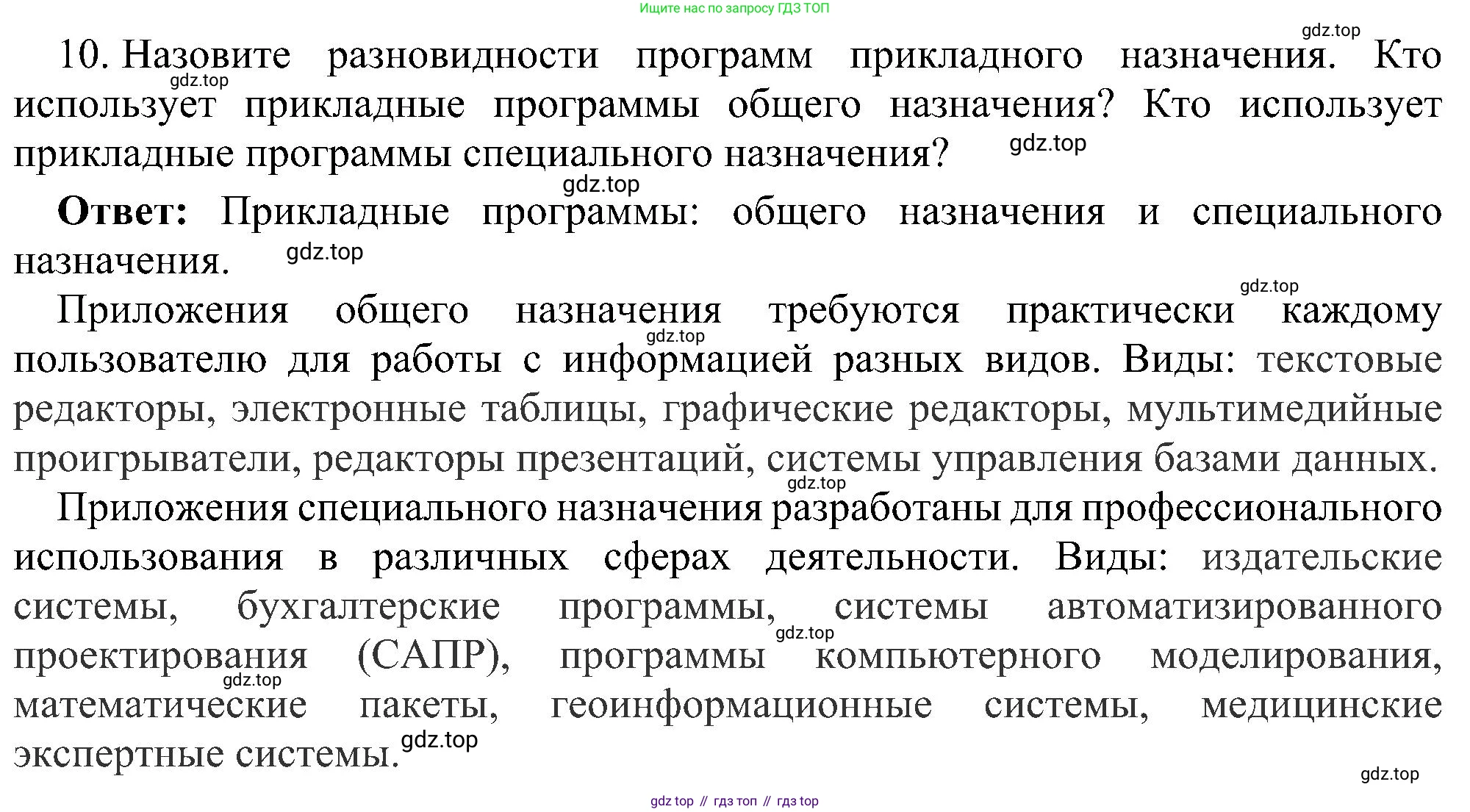 Информатика, 7 класс Учебник, авторы: Босова Людмила Леонидовна, Босова Анна Юрьевна, издательство Просвещение, Москва, 2023, страница 72, номер 10, Решение
