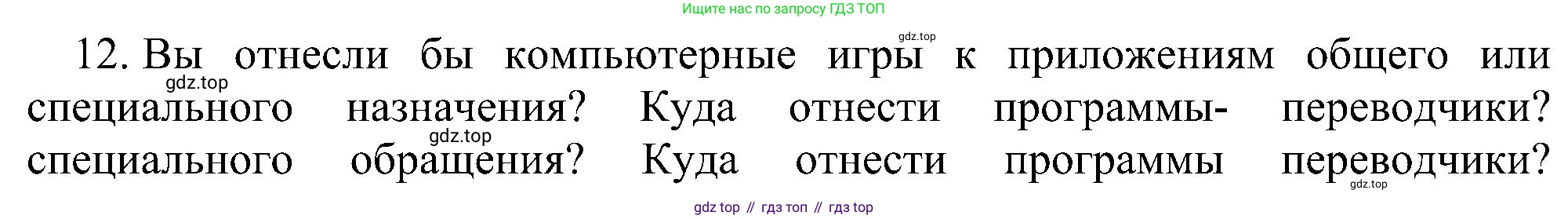 Информатика, 7 класс Учебник, авторы: Босова Людмила Леонидовна, Босова Анна Юрьевна, издательство Просвещение, Москва, 2023, страница 72, номер 12, Решение