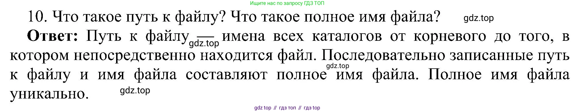 Информатика, 7 класс Учебник, авторы: Босова Людмила Леонидовна, Босова Анна Юрьевна, издательство Просвещение, Москва, 2023, страница 82, номер 10, Решение