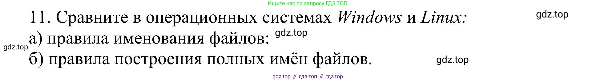 Информатика, 7 класс Учебник, авторы: Босова Людмила Леонидовна, Босова Анна Юрьевна, издательство Просвещение, Москва, 2023, страница 82, номер 11, Решение