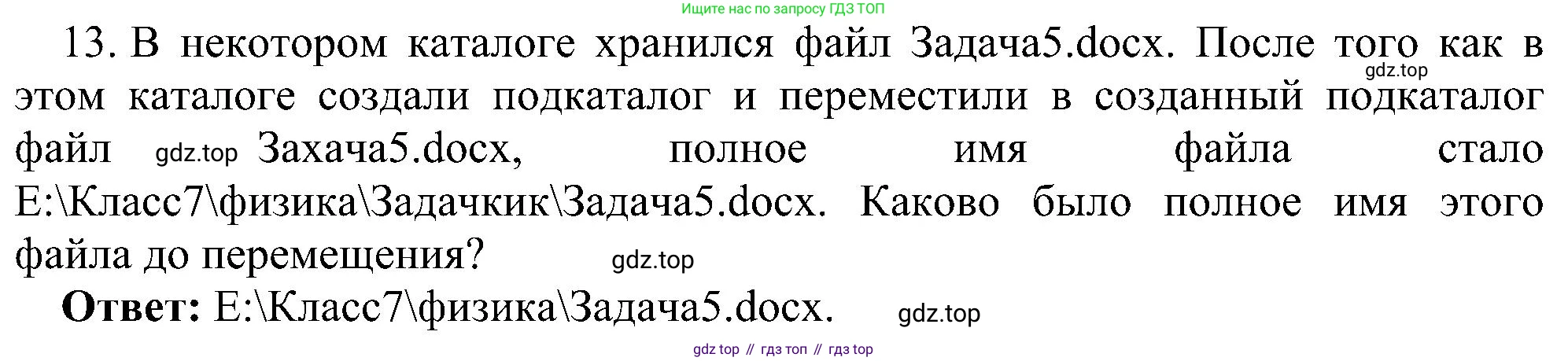 Информатика, 7 класс Учебник, авторы: Босова Людмила Леонидовна, Босова Анна Юрьевна, издательство Просвещение, Москва, 2023, страница 83, номер 13, Решение