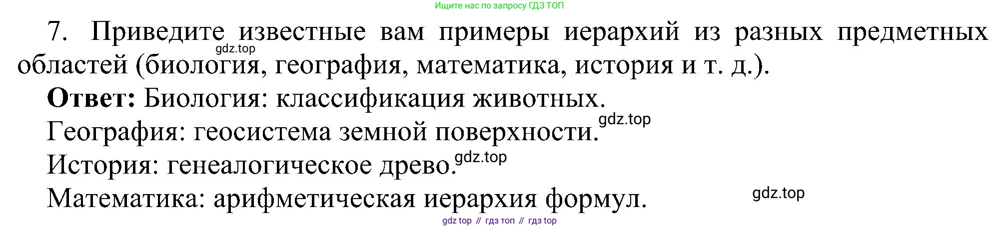 Информатика, 7 класс Учебник, авторы: Босова Людмила Леонидовна, Босова Анна Юрьевна, издательство Просвещение, Москва, 2023, страница 82, номер 7, Решение