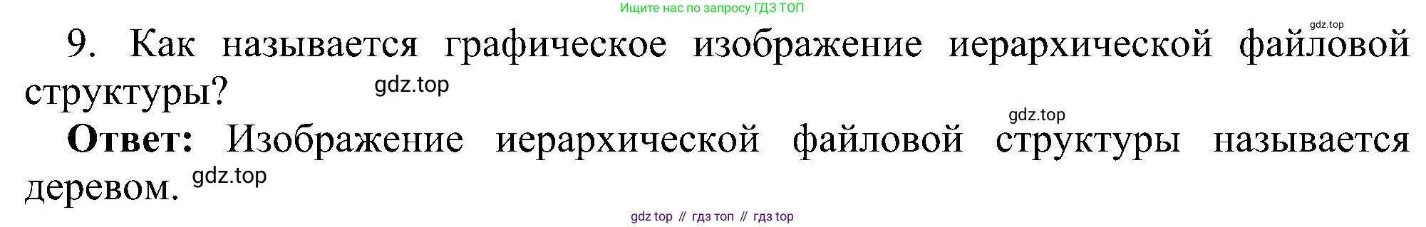 Информатика, 7 класс Учебник, авторы: Босова Людмила Леонидовна, Босова Анна Юрьевна, издательство Просвещение, Москва, 2023, страница 82, номер 9, Решение