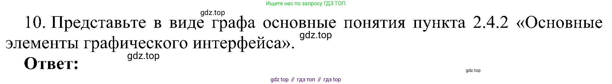 Информатика, 7 класс Учебник, авторы: Босова Людмила Леонидовна, Босова Анна Юрьевна, издательство Просвещение, Москва, 2023, страница 95, номер 10, Решение