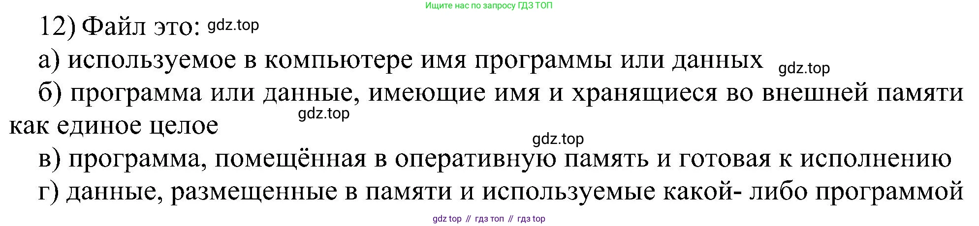 Информатика, 7 класс Учебник, авторы: Босова Людмила Леонидовна, Босова Анна Юрьевна, издательство Просвещение, Москва, 2023, страница 124, номер 12, Решение