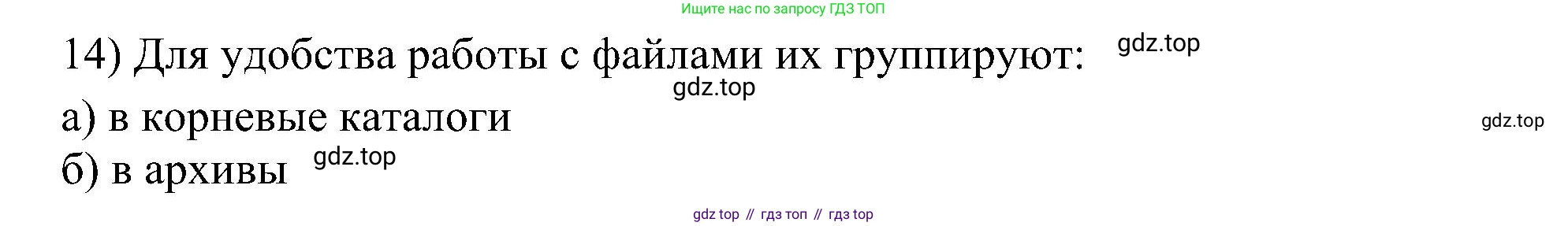 Информатика, 7 класс Учебник, авторы: Босова Людмила Леонидовна, Босова Анна Юрьевна, издательство Просвещение, Москва, 2023, страница 124, номер 14, Решение